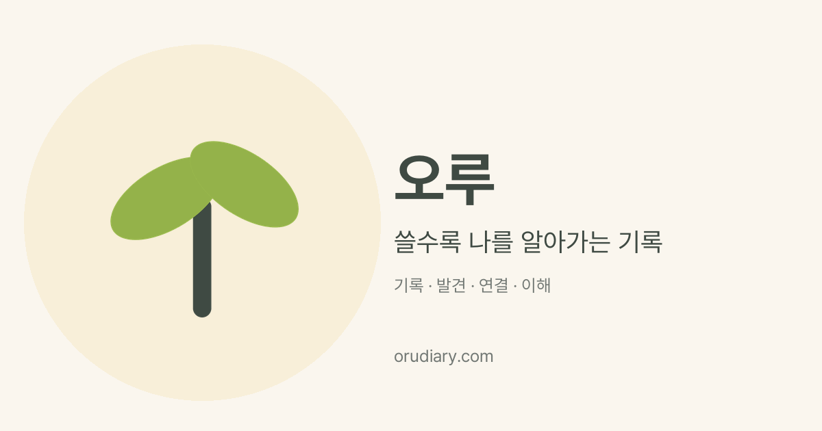오루의 새싹 로고와 쓸수록 나를 알아가는 기록이라는 문구